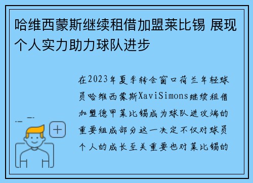 哈维西蒙斯继续租借加盟莱比锡 展现个人实力助力球队进步 哈维西蒙斯继续租借加盟莱比锡 展现个人实力助力球队进步