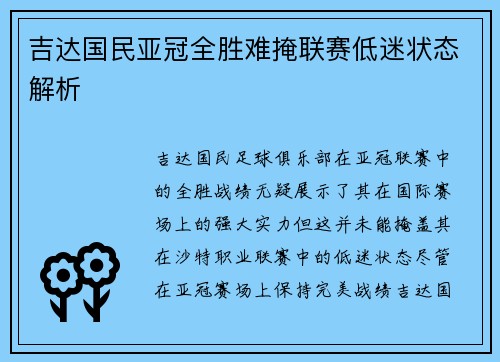 吉达国民亚冠全胜难掩联赛低迷状态解析 吉达国民亚冠全胜难掩联赛低迷状态解析