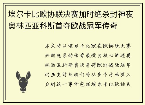 埃尔卡比欧协联决赛加时绝杀封神夜奥林匹亚科斯首夺欧战冠军传奇 埃尔卡比欧协联决赛加时绝杀封神夜奥林匹亚科斯首夺欧战冠军传奇
