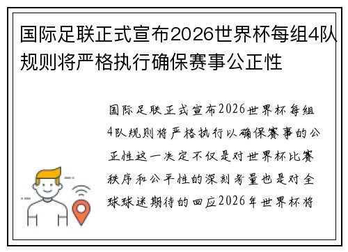 国际足联正式宣布2026世界杯每组4队规则将严格执行确保赛事公正性