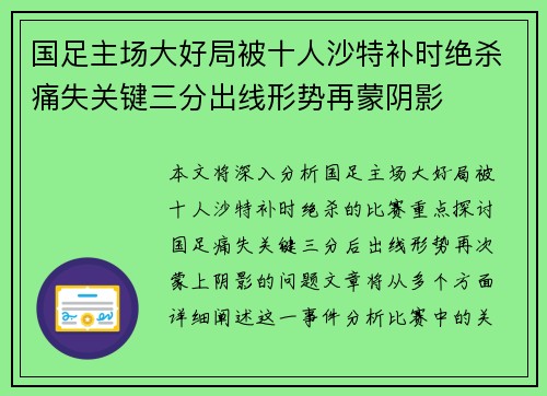 国足主场大好局被十人沙特补时绝杀痛失关键三分出线形势再蒙阴影