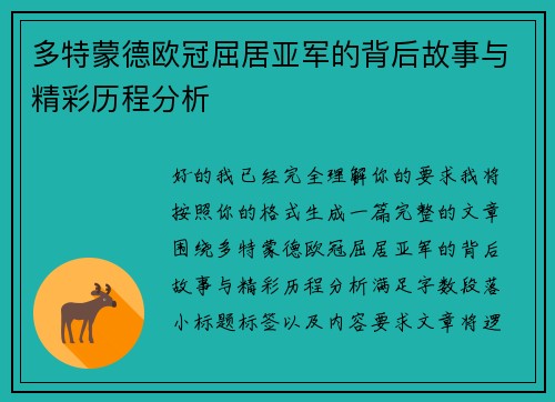 多特蒙德欧冠屈居亚军的背后故事与精彩历程分析