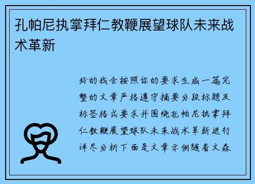 孔帕尼执掌拜仁教鞭展望球队未来战术革新 孔帕尼执掌拜仁教鞭展望球队未来战术革新
