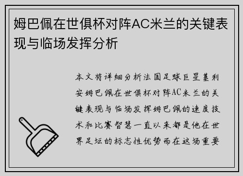 姆巴佩在世俱杯对阵AC米兰的关键表现与临场发挥分析