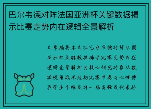 巴尔韦德对阵法国亚洲杯关键数据揭示比赛走势内在逻辑全景解析