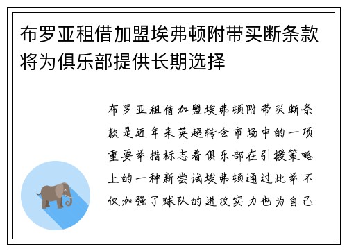 布罗亚租借加盟埃弗顿附带买断条款将为俱乐部提供长期选择 布罗亚租借加盟埃弗顿附带买断条款将为俱乐部提供长期选择