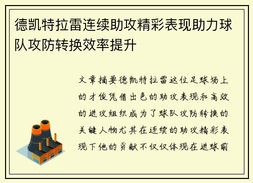 德凯特拉雷连续助攻精彩表现助力球队攻防转换效率提升 德凯特拉雷连续助攻精彩表现助力球队攻防转换效率提升