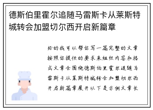 德斯伯里霍尔追随马雷斯卡从莱斯特城转会加盟切尔西开启新篇章 德斯伯里霍尔追随马雷斯卡从莱斯特城转会加盟切尔西开启新篇章