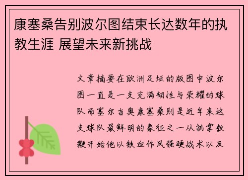 康塞桑告别波尔图结束长达数年的执教生涯 展望未来新挑战