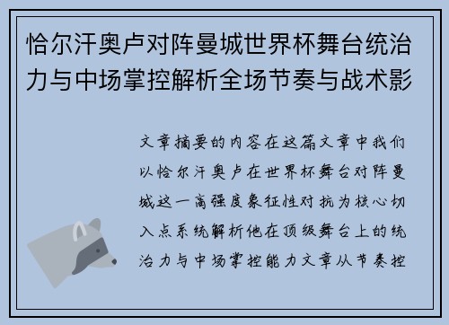 恰尔汗奥卢对阵曼城世界杯舞台统治力与中场掌控解析全场节奏与战术影响力