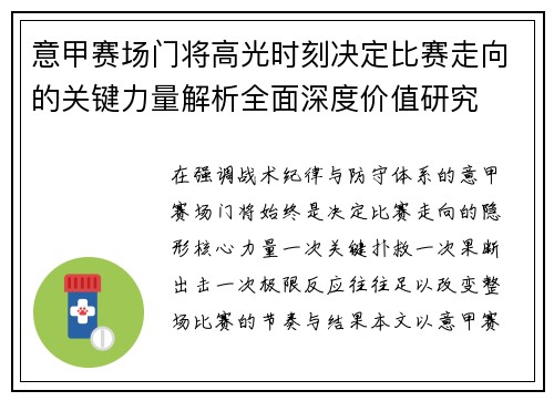意甲赛场门将高光时刻决定比赛走向的关键力量解析全面深度价值研究 意甲赛场门将高光时刻决定比赛走向的关键力量解析全面深度价值研究