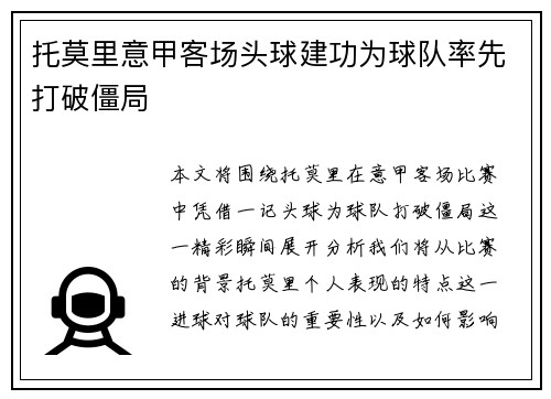 托莫里意甲客场头球建功为球队率先打破僵局