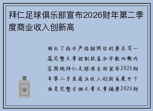 拜仁足球俱乐部宣布2026财年第二季度商业收入创新高 拜仁足球俱乐部宣布2026财年第二季度商业收入创新高