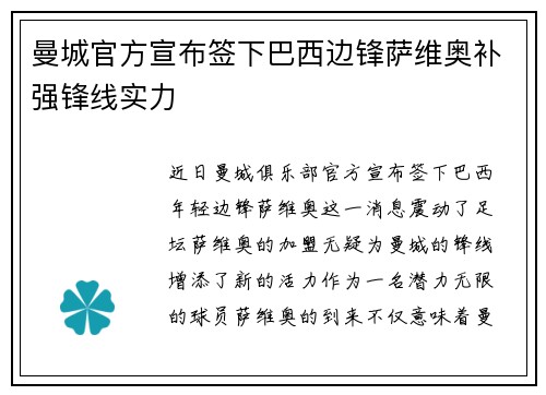 曼城官方宣布签下巴西边锋萨维奥补强锋线实力