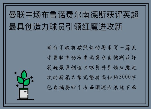 曼联中场布鲁诺费尔南德斯获评英超最具创造力球员引领红魔进攻新