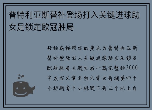 普特利亚斯替补登场打入关键进球助女足锁定欧冠胜局