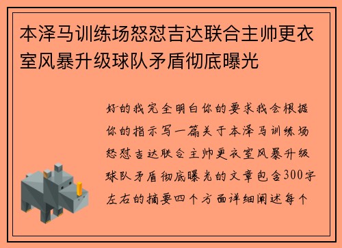 本泽马训练场怒怼吉达联合主帅更衣室风暴升级球队矛盾彻底曝光 本泽马训练场怒怼吉达联合主帅更衣室风暴升级球队矛盾彻底曝光