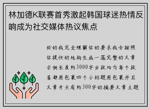 林加德K联赛首秀激起韩国球迷热情反响成为社交媒体热议焦点