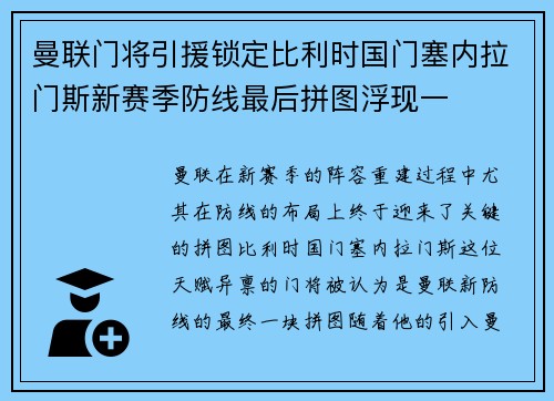 曼联门将引援锁定比利时国门塞内拉门斯新赛季防线最后拼图浮现一 曼联门将引援锁定比利时国门塞内拉门斯新赛季防线最后拼图浮现一