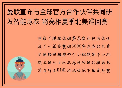 曼联宣布与全球官方合作伙伴共同研发智能球衣 将亮相夏季北美巡回赛