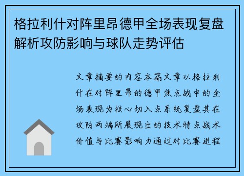 格拉利什对阵里昂德甲全场表现复盘解析攻防影响与球队走势评估