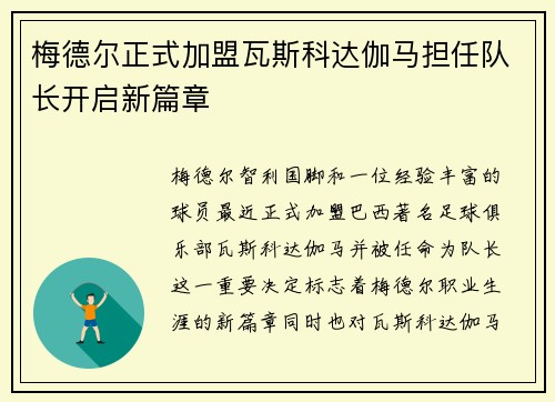 梅德尔正式加盟瓦斯科达伽马担任队长开启新篇章