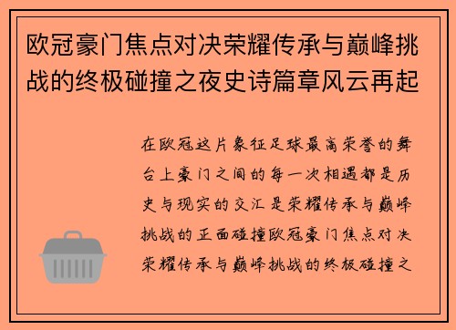 欧冠豪门焦点对决荣耀传承与巅峰挑战的终极碰撞之夜史诗篇章风云再起