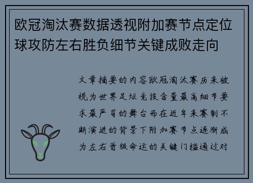 欧冠淘汰赛数据透视附加赛节点定位球攻防左右胜负细节关键成败走向