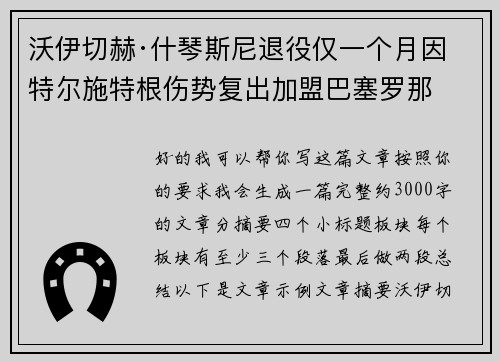 沃伊切赫·什琴斯尼退役仅一个月因特尔施特根伤势复出加盟巴塞罗那