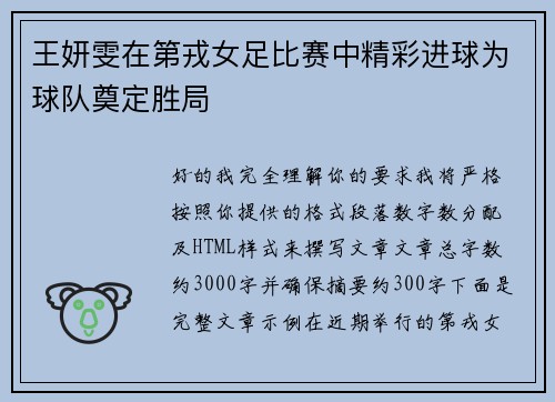 王妍雯在第戎女足比赛中精彩进球为球队奠定胜局