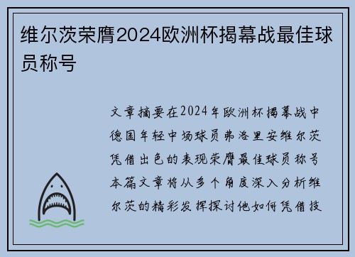 维尔茨荣膺2024欧洲杯揭幕战最佳球员称号
